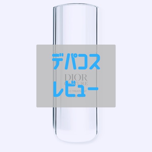 ディオール カプチュール ル セラム/Dior/美容液を使ったクチコミ（1枚目）