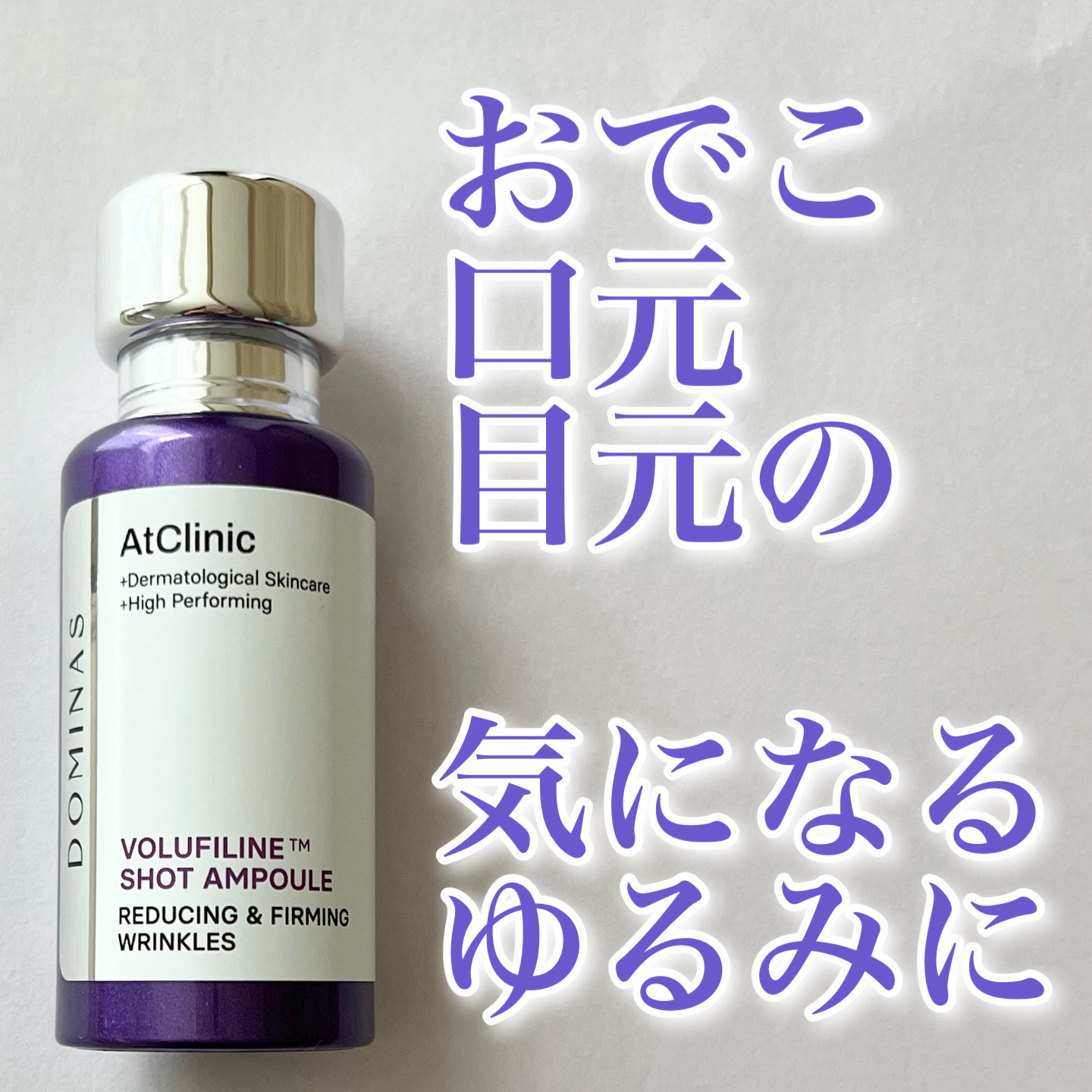 アットクリニックリンクルショットアンプル/DOMINAS/美容液を使ったクチコミ（1枚目）