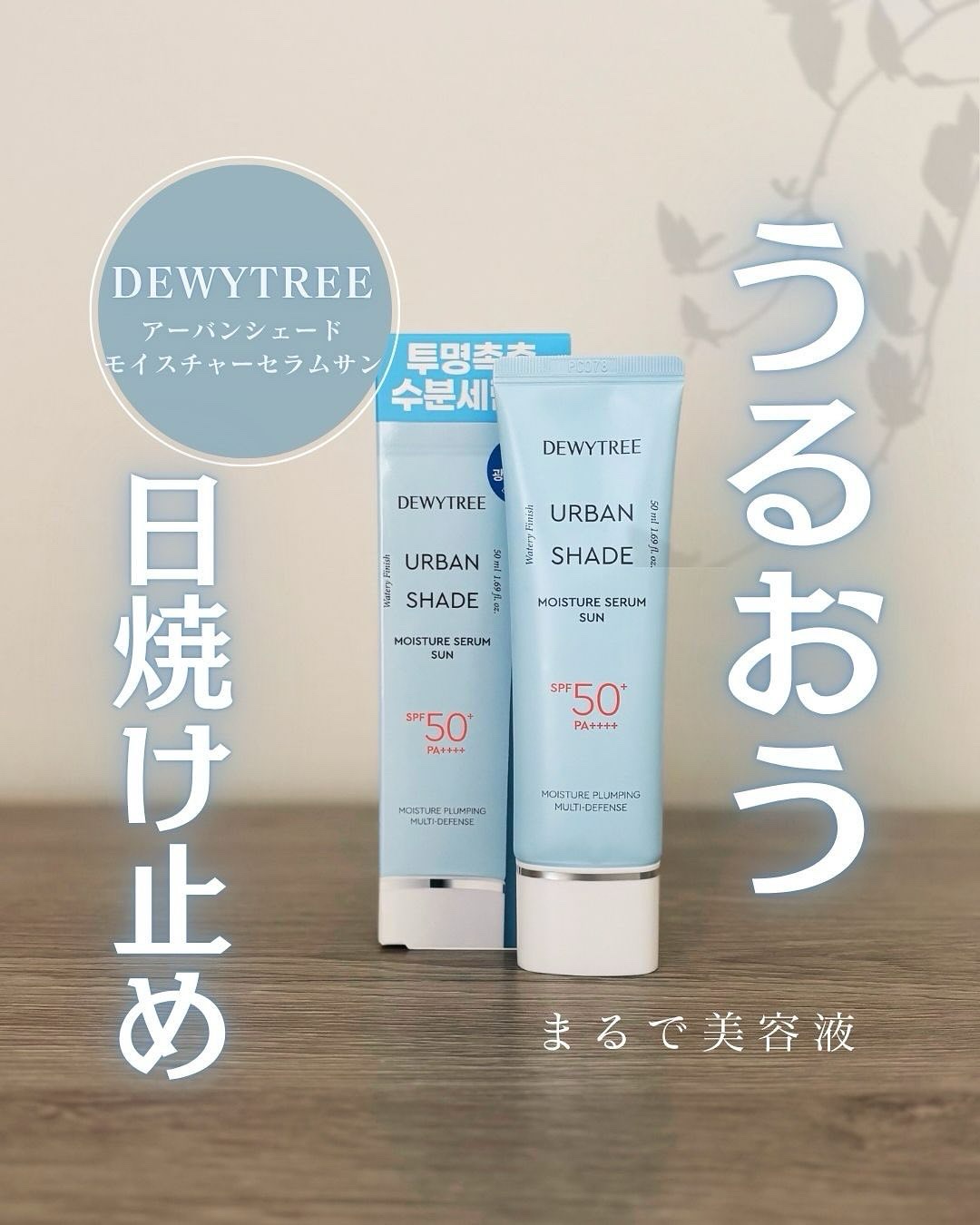 アーバンシェードモイスチャーセラムサン/DEWYTREE/日焼け止めクリームを使ったクチコミ（1枚目）