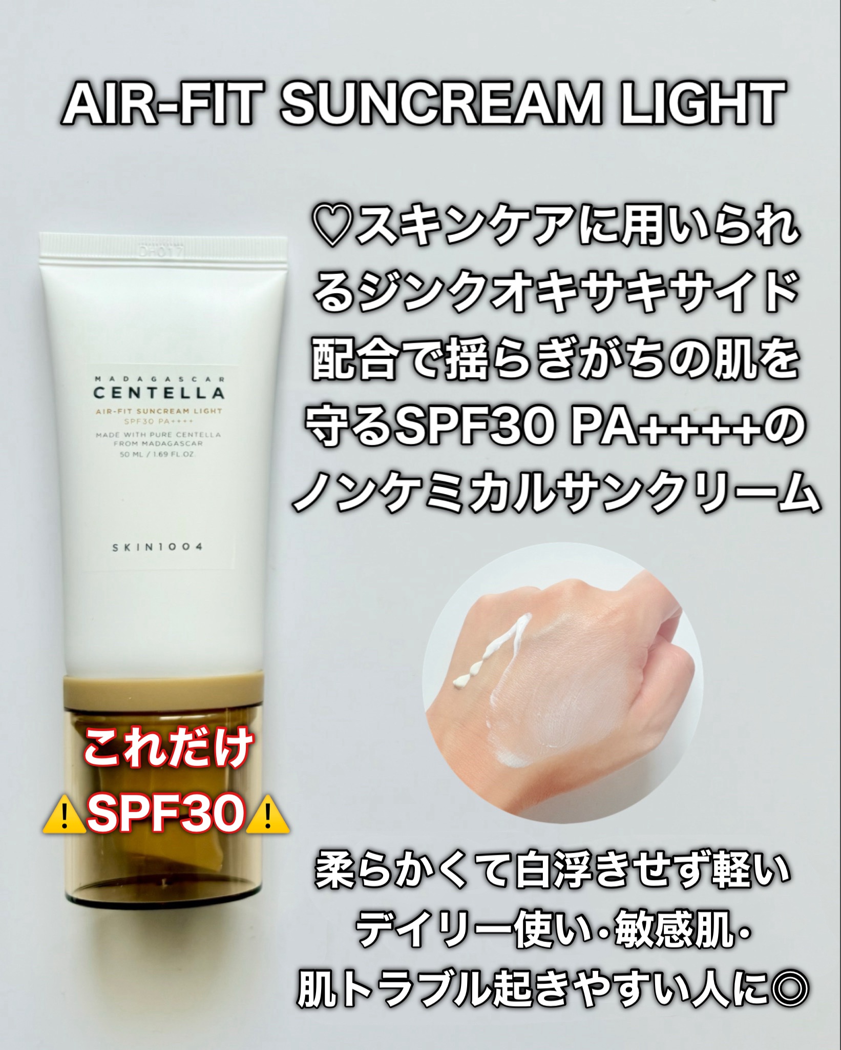 日焼け止め F.W. センテラ エアフィット サンクリーム プラス ｜SKIN1004他、7