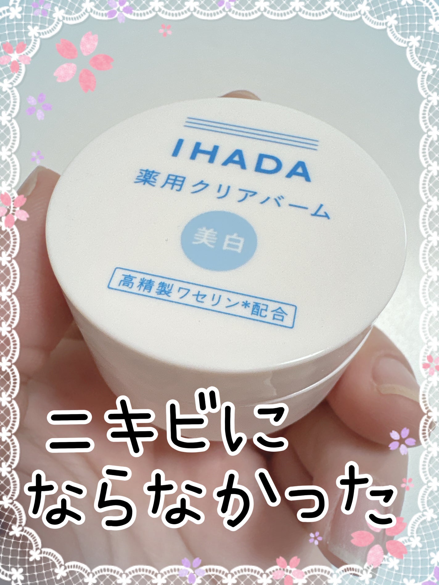 イハダ 薬用クリアバーム/IHADA/フェイスバームを使ったクチコミ(1枚目)