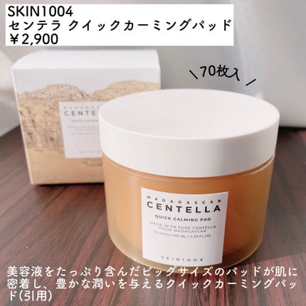 センテラ クイックカーミングパッド/SKIN1004/トナーパッドを使ったクチコミ(2枚目)