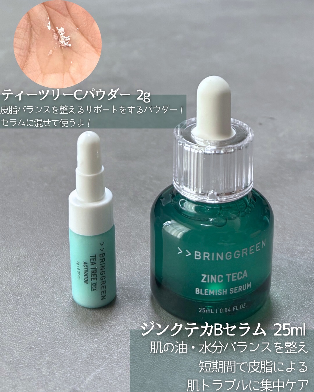 ジンクテカBセラムセット/BRING GREEN/スキンケアキットを使ったクチコミ（2枚目）