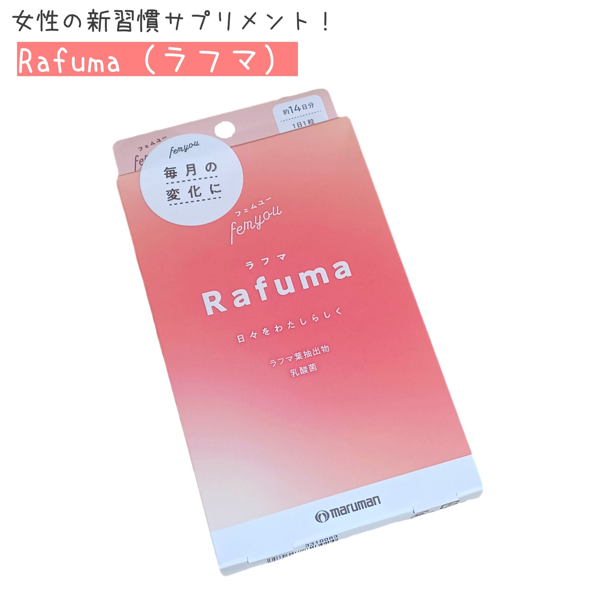 Rafuma（ラフマ）/femyou/健康サプリメントを使ったクチコミ（1枚目）