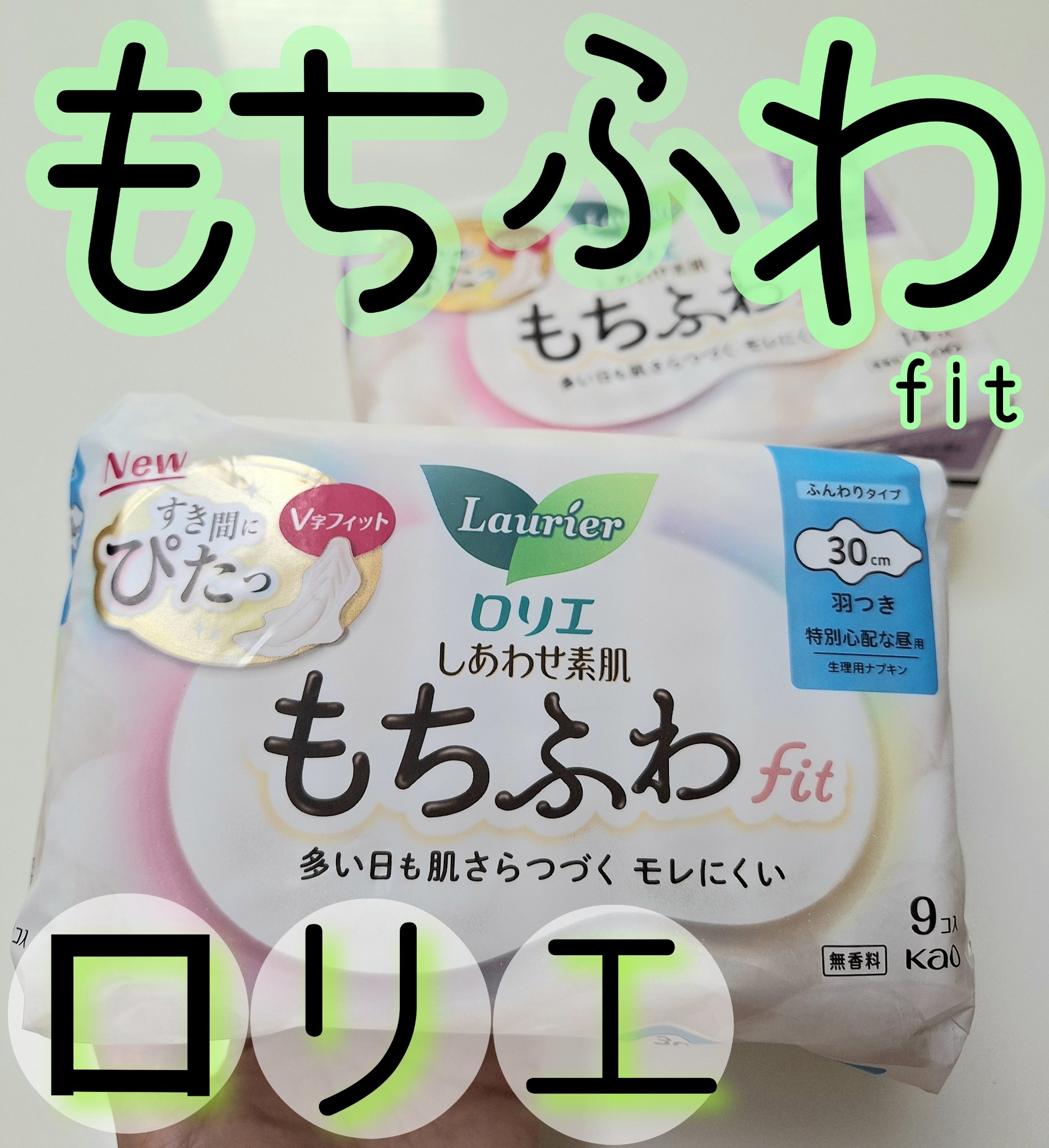 ロリエ もちふわ fit 25cm 羽つき 14コ入 (医薬部外品 )/ロリエ/ナプキンを使ったクチコミ（1枚目）