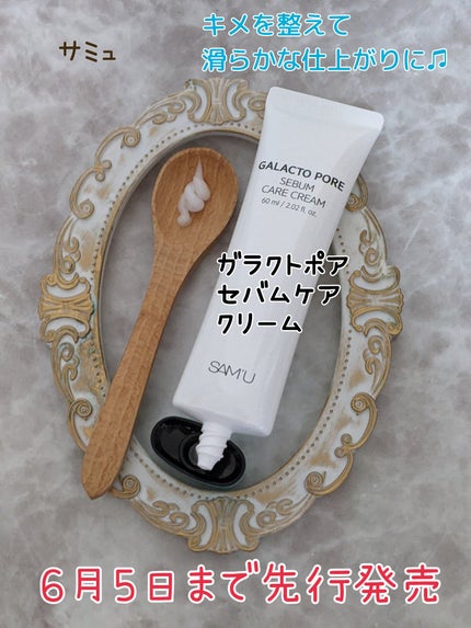 サミュ ガラクトポア セバムケアクリーム/SAM'U/フェイスクリームを使ったクチコミ(1枚目)