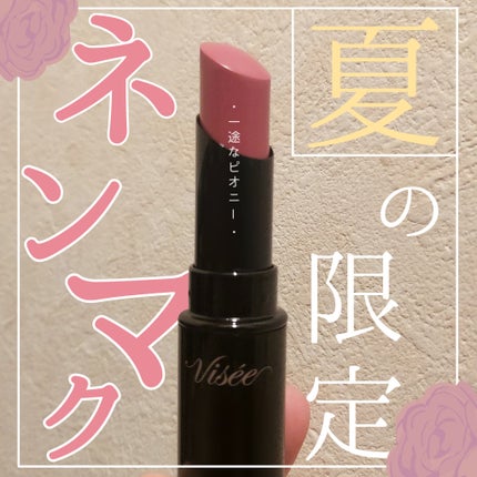 ネンマクフェイク ルージュ/Visée/口紅を使ったクチコミ(1枚目)