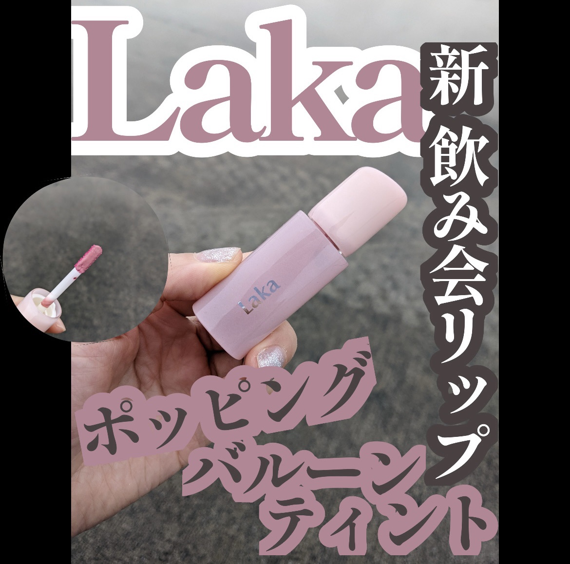 ポッピングバルーンティント/Laka/リップティントを使ったクチコミ（1枚目）