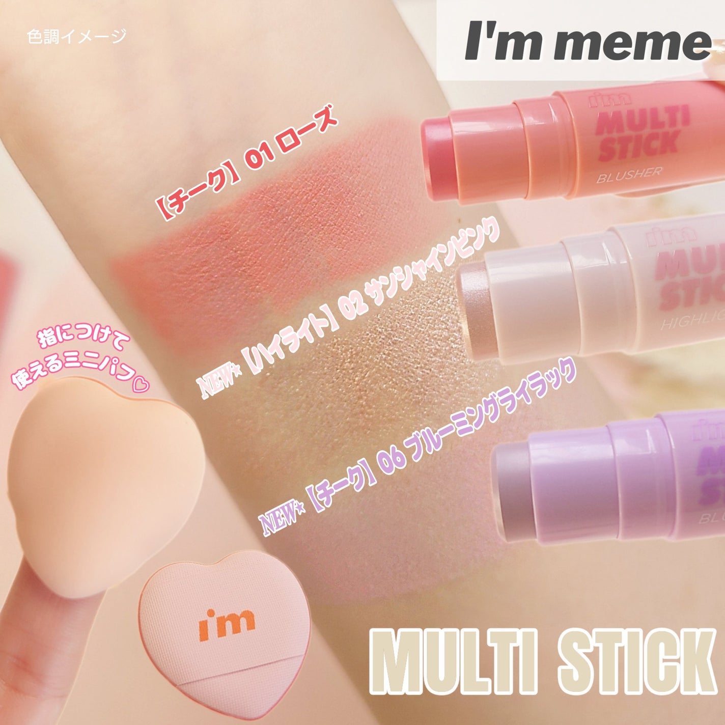 アイムマルチスティックブラッシャー/i’m meme/ジェル・クリームチークを使ったクチコミ(2枚目)