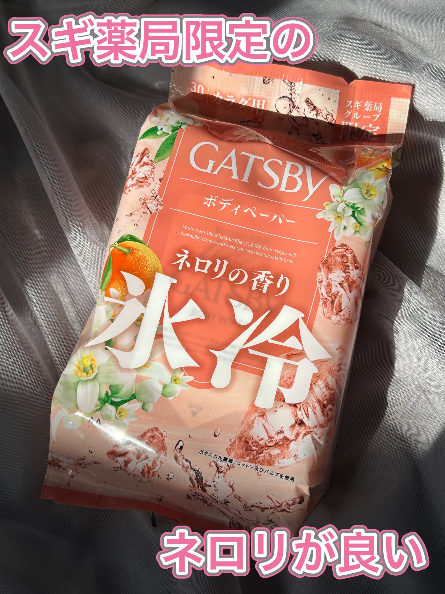 アイスボディペーパー ネロリの香り/ギャツビー/ボディシートを使ったクチコミ(1枚目)