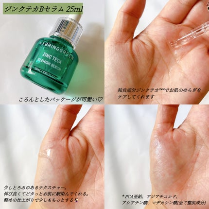 ジンクテカBセラムセット/BRING GREEN/スキンケアキットを使ったクチコミ(2枚目)