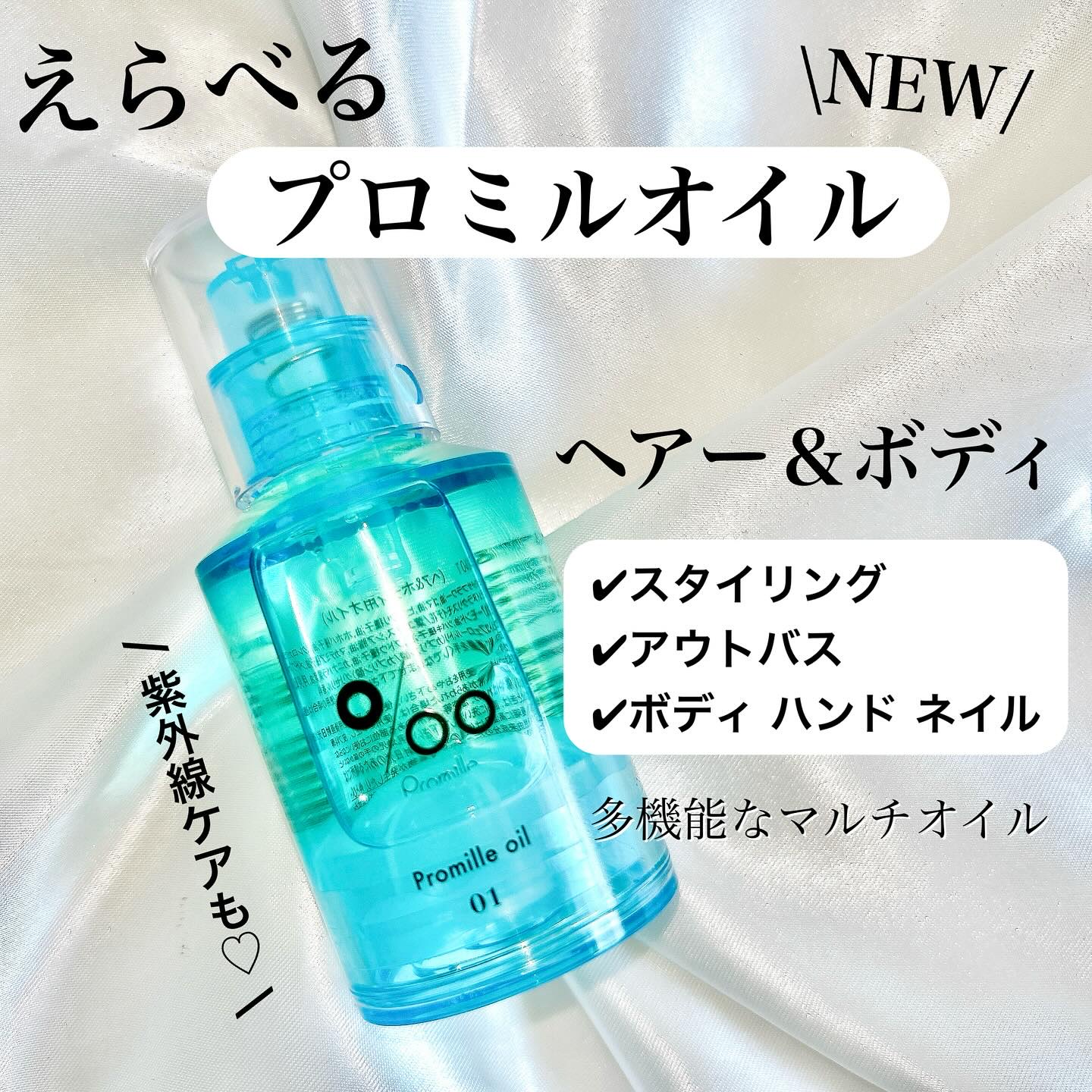 プロミルオイル N 01/Promille/ヘアオイルを使ったクチコミ（1枚目）