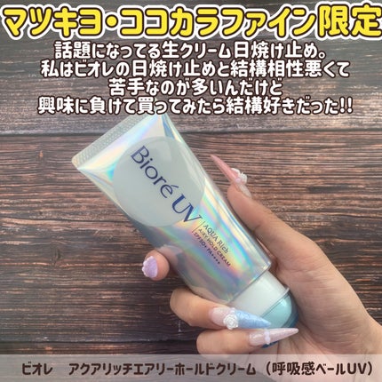 アクアリッチ エアリーホールドクリーム(呼吸感ベールUV)/ビオレ/日焼け止めクリームを使ったクチコミ(2枚目)