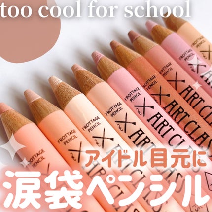 アートクラス フロッタージュペンシル/too cool for school/スティックアイシャドウを使ったクチコミ(1枚目)
