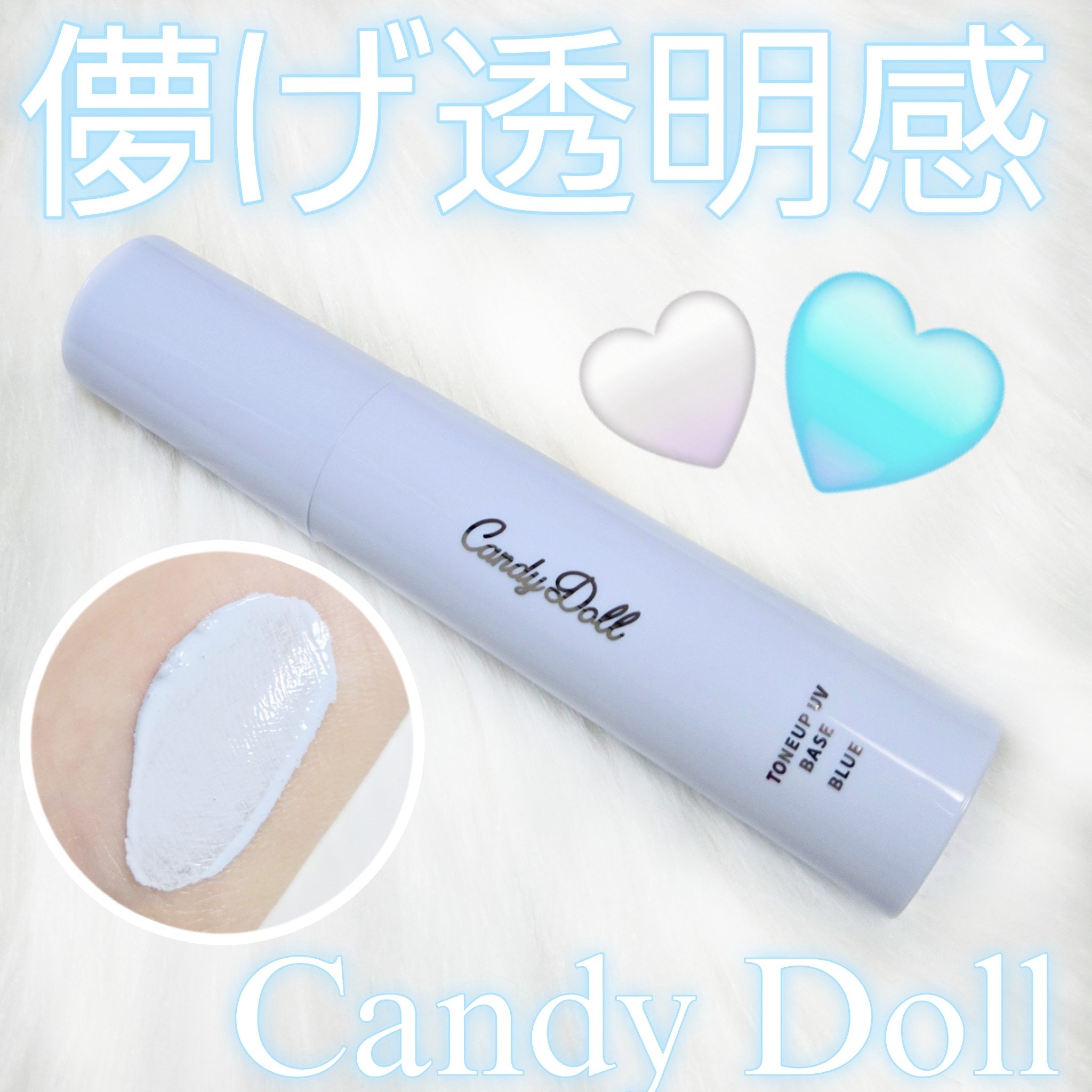 トーンアップUVベース/CandyDoll/化粧下地を使ったクチコミ（1枚目）