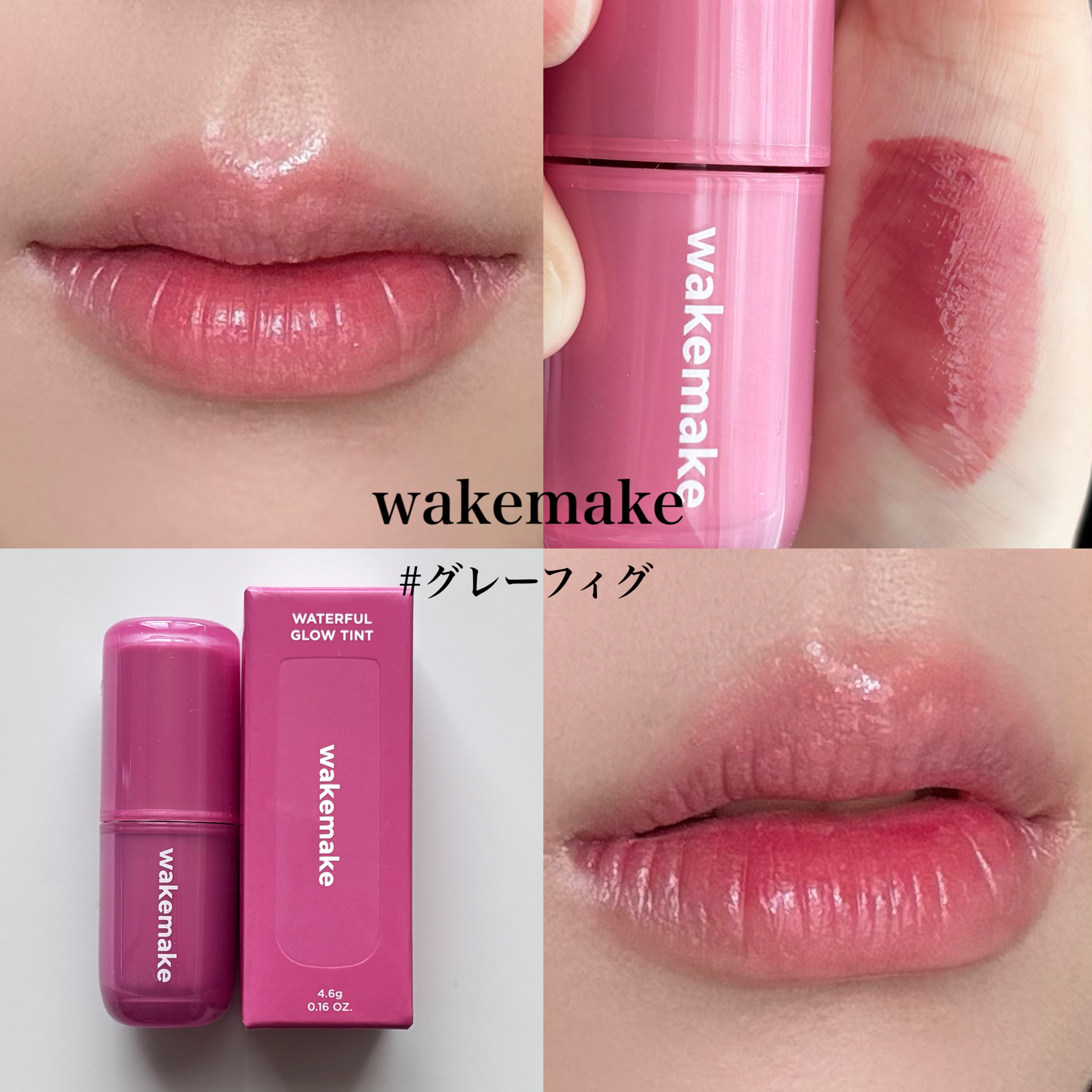 ウォータフルグロウティント/wakemake/リップティントを使ったクチコミ（3枚目）