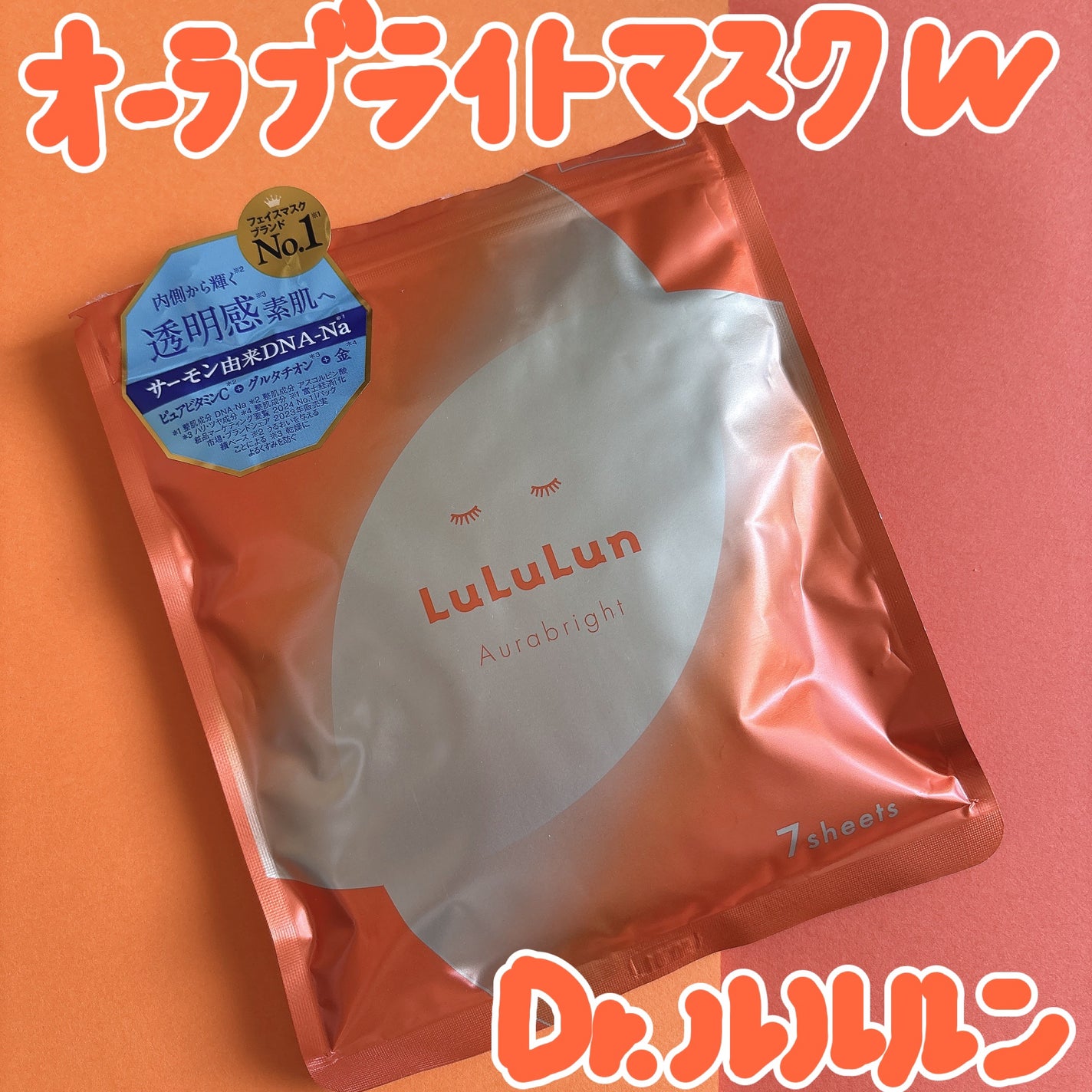 ルルルン オーラブライトマスク W/ルルルン/シートマスク・パックを使ったクチコミ(1枚目)