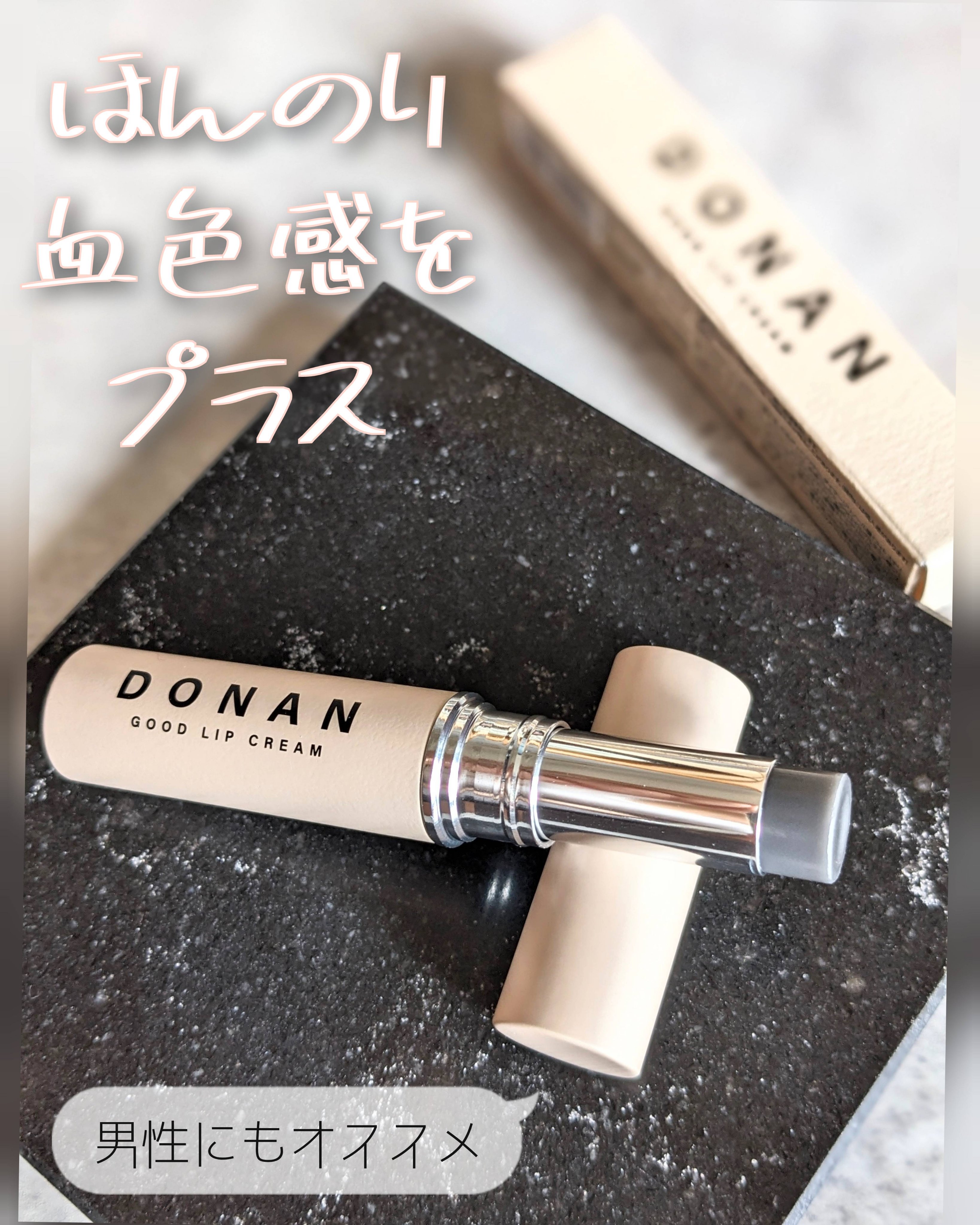 DONAN GOOD LIP CREAM/DONAN/リップクリームを使ったクチコミ（1枚目）