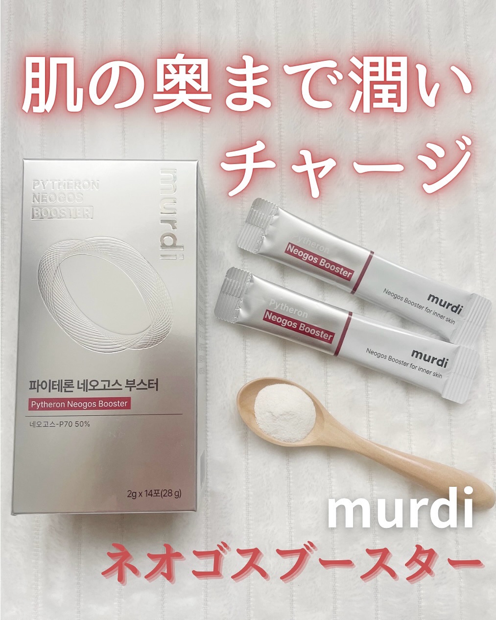 ネオゴスブースター/murdi/美容サプリメントを使ったクチコミ（1枚目）