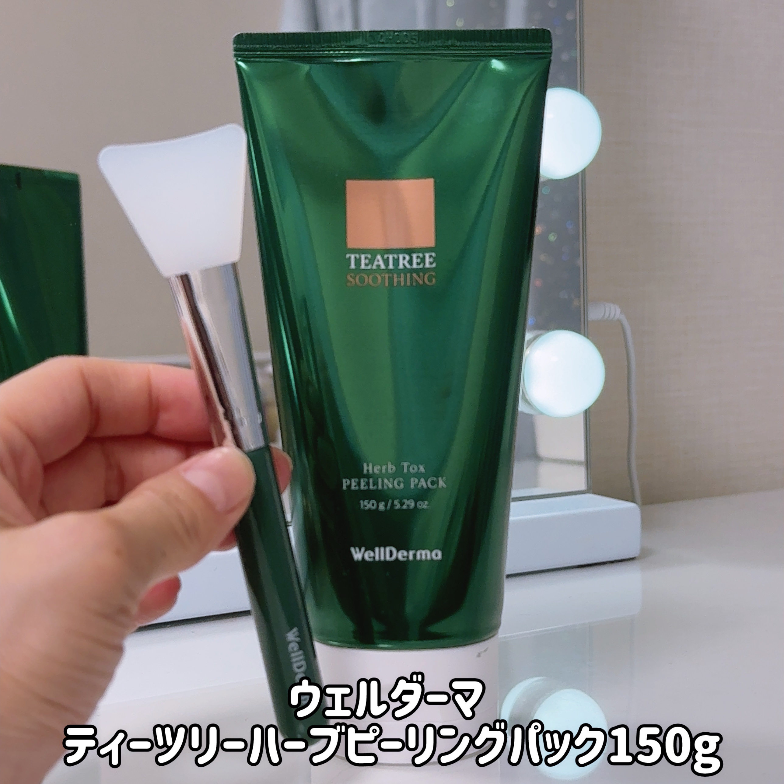 ティーツリーハーブピーリングパック/WellDerma/洗い流すパック・マスクを使ったクチコミ（2枚目）