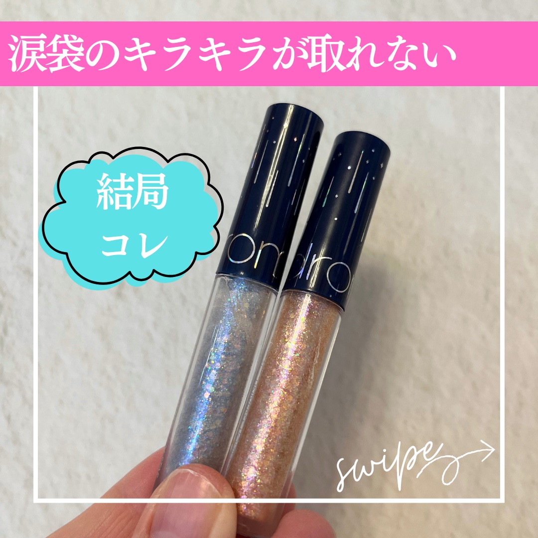 リキッド グリッター シャドウ/rom&nd/グリッターを使ったクチコミ（1枚目）