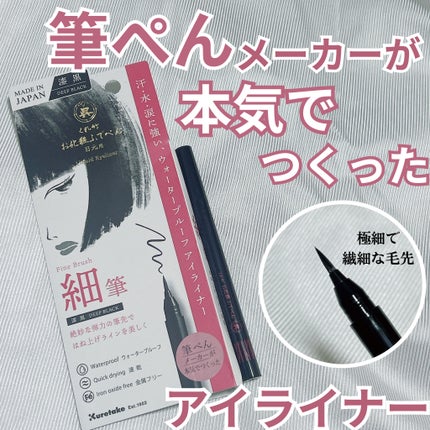 お化粧ふでぺん 目元用 細筆/くれ竹 /リキッドアイライナーを使ったクチコミ(1枚目)