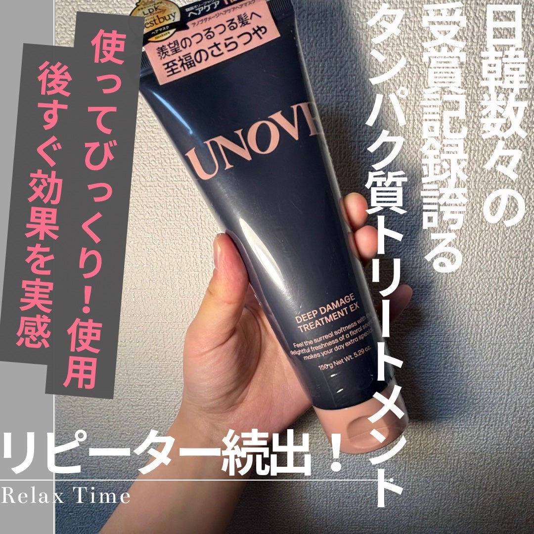 ディープダメージトリートメントEX/UNOVE/洗い流すヘアトリートメントを使ったクチコミ(1枚目)