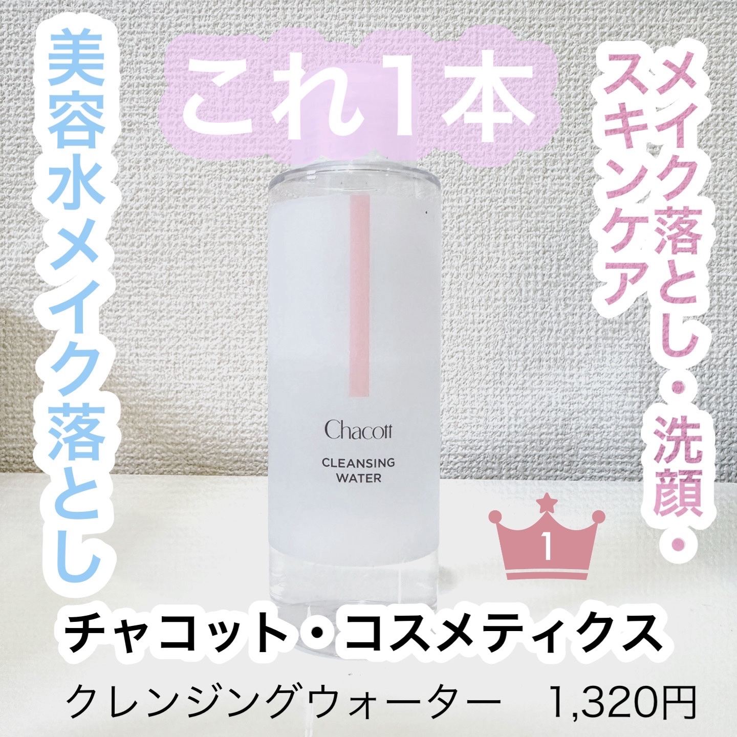 クレンジングウォーター/チャコット・コスメティクス/クレンジングウォーターを使ったクチコミ（1枚目）