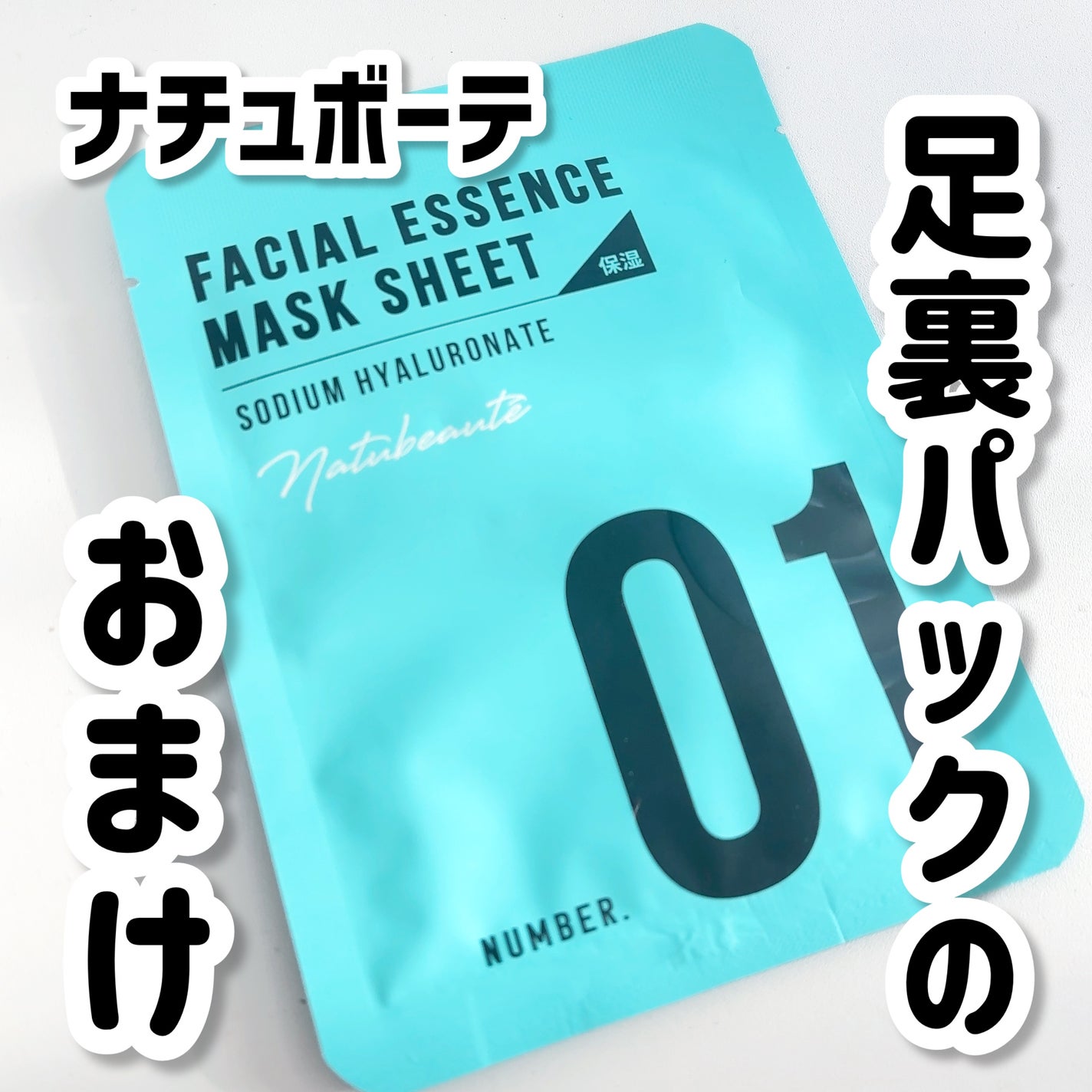 フェイシャルエッセンスマスクシート/ナチュボーテ/シートマスク・パックを使ったクチコミ(1枚目)