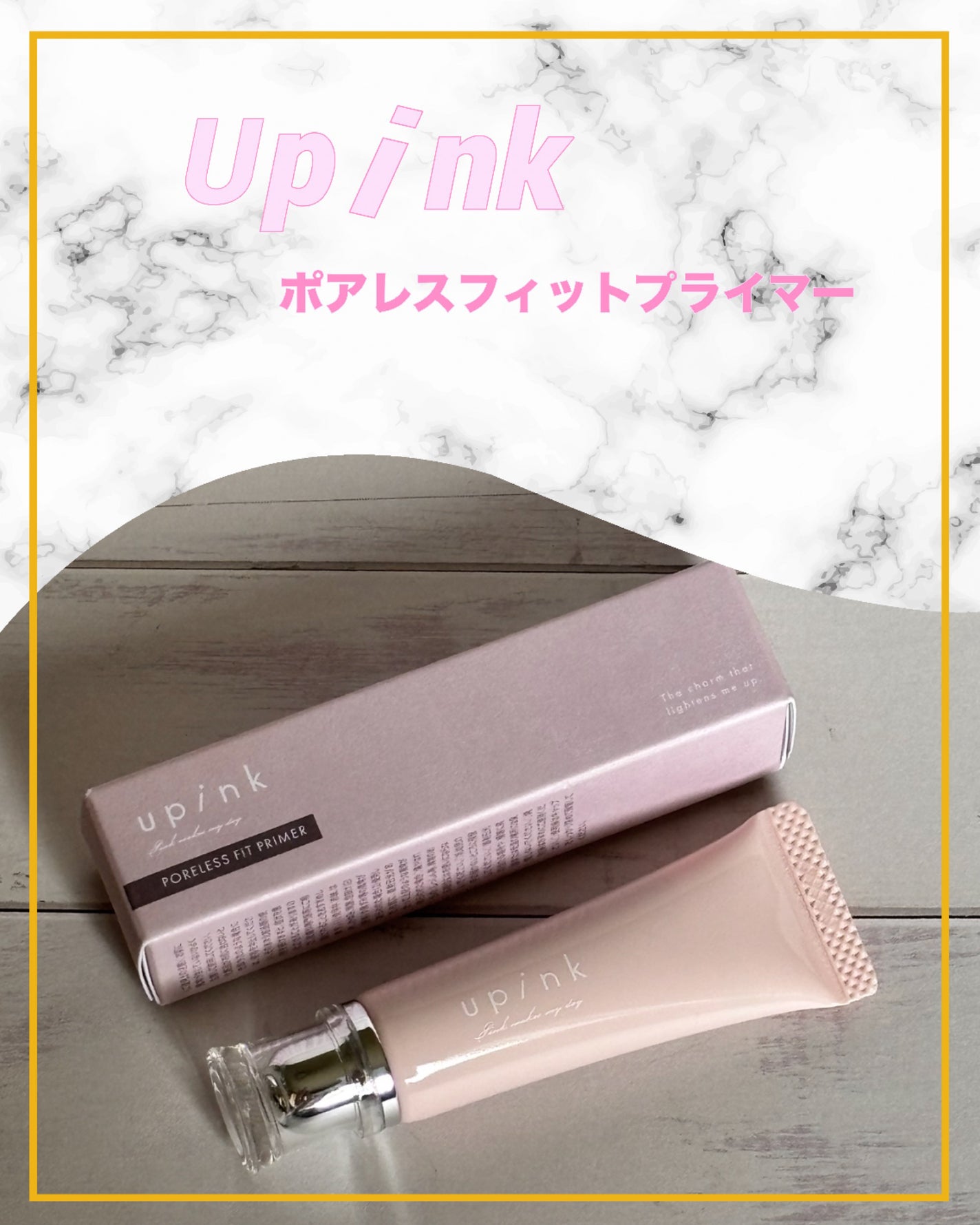 ポアレスフィットプライマー/upink/化粧下地を使ったクチコミ(1枚目)