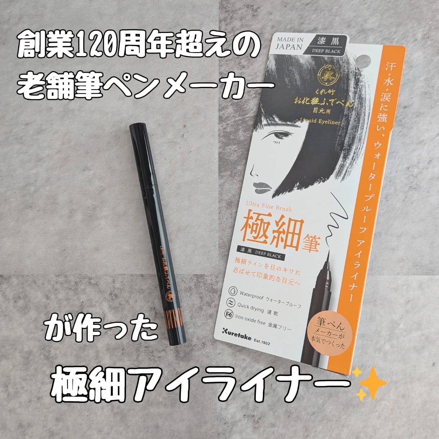 お化粧ふでぺん 目元用 極細筆/くれ竹 /リキッドアイライナーを使ったクチコミ（1枚目）