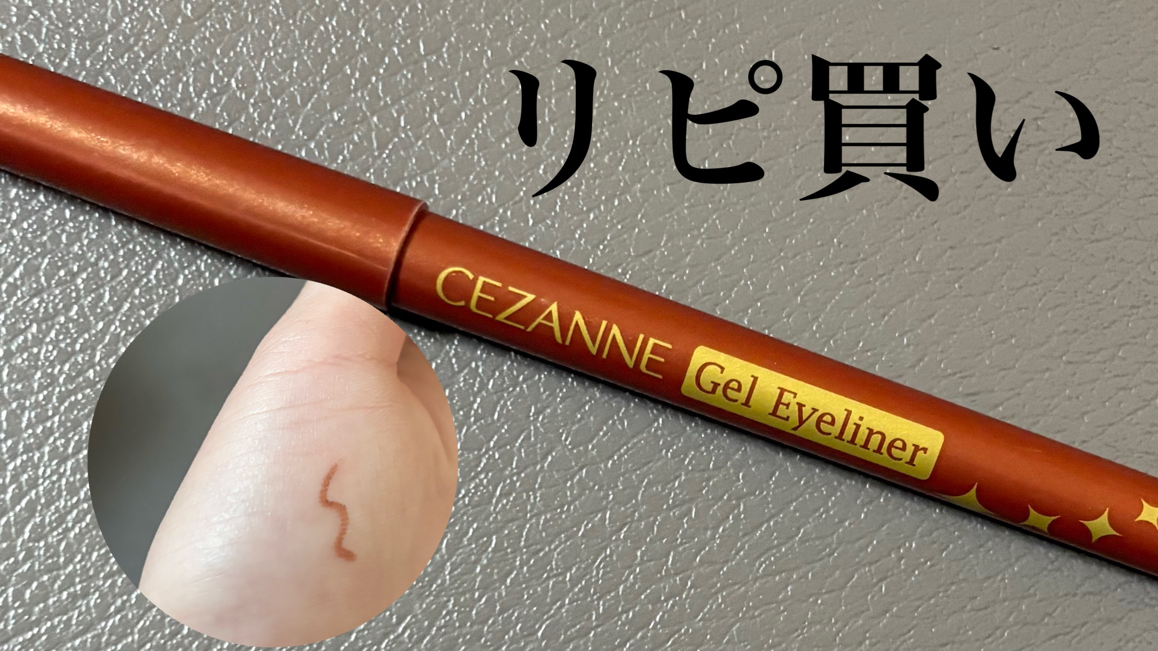 ジェルアイライナー 90 テラコッタブラウン/CEZANNE/ジェルアイライナーを使ったクチコミ（1枚目）