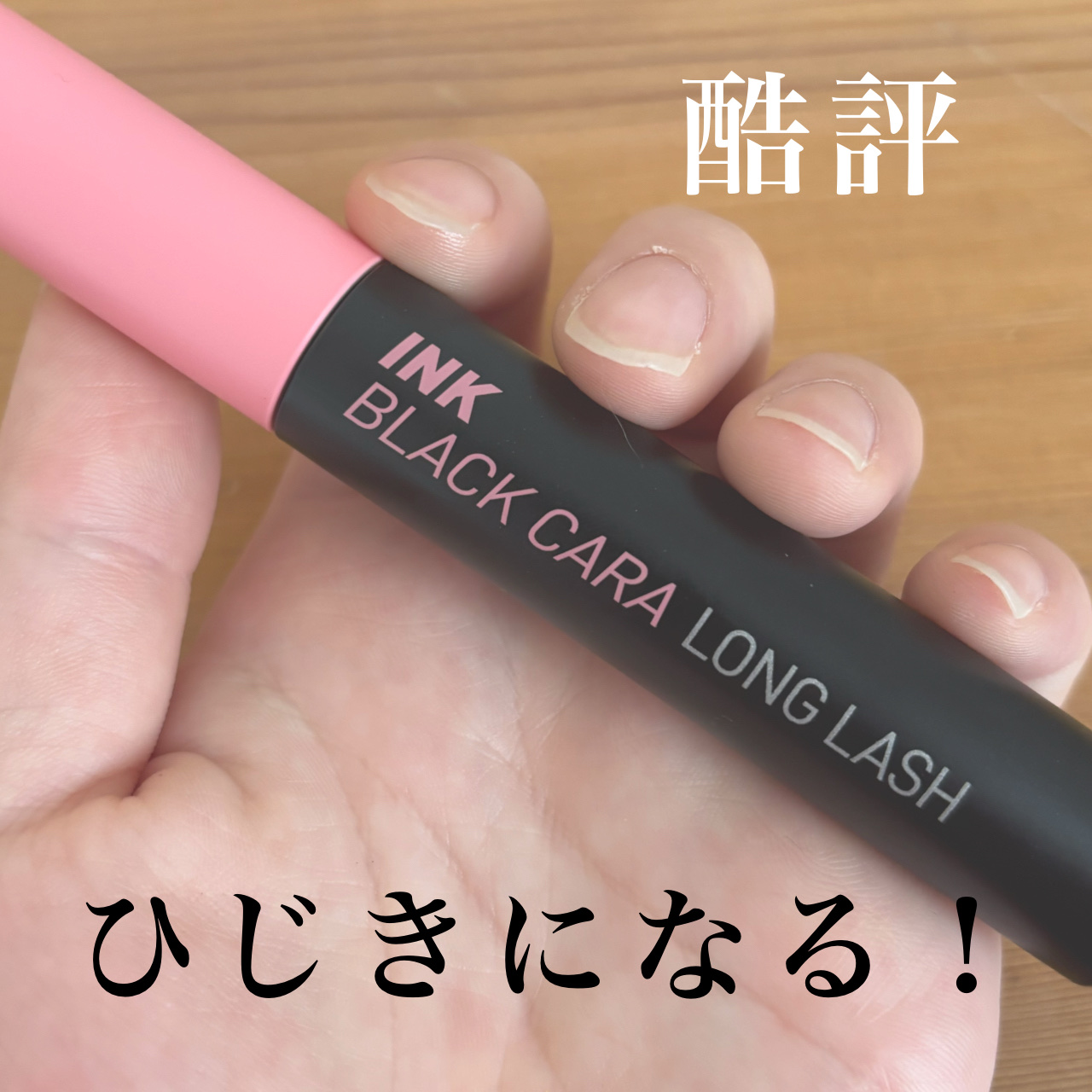 インク ブラック カラ 01 LONG LASH CURLING/PERIPERA/マスカラを使ったクチコミ（1枚目）