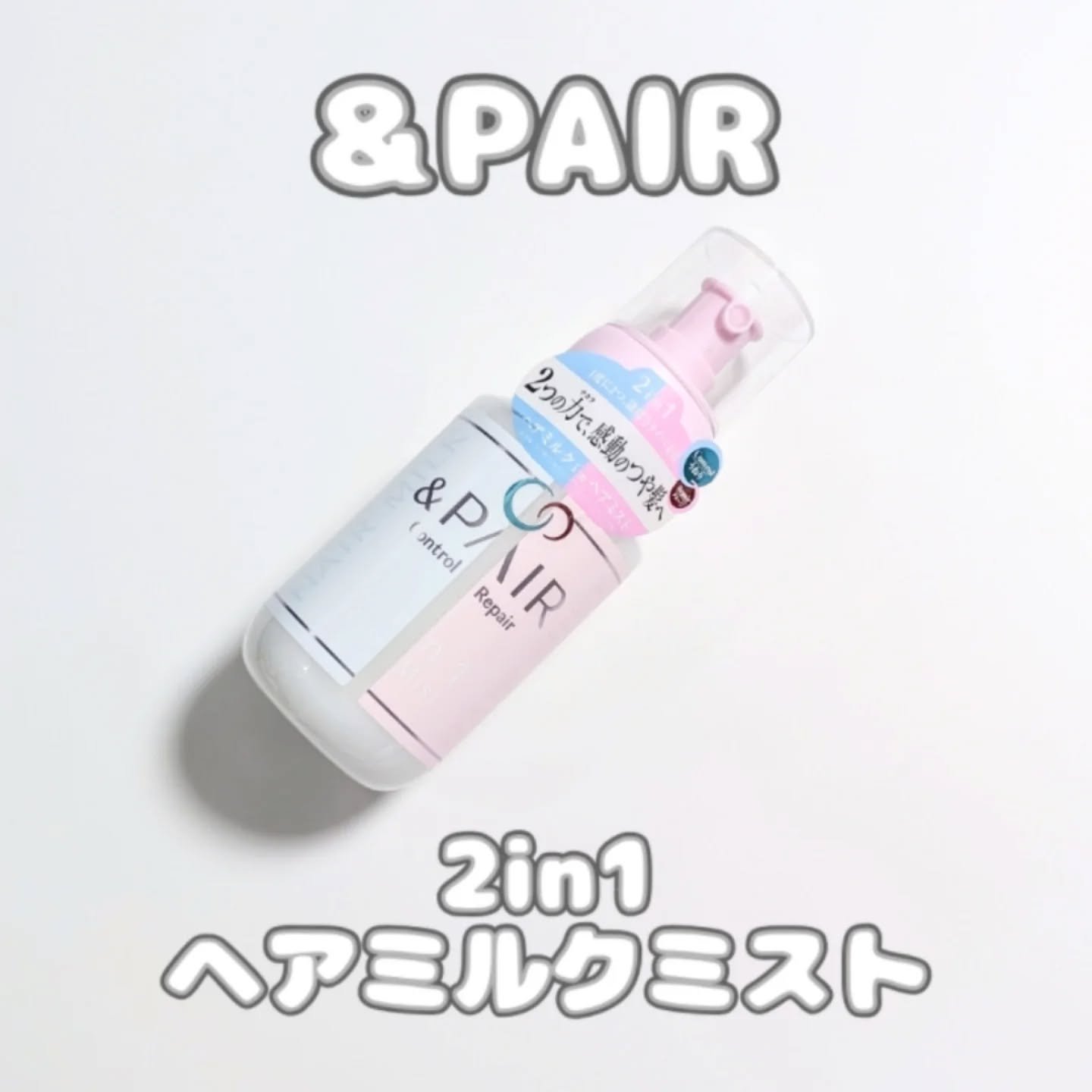 アンドペア コントロール リペア 2in1 ヘアミルクミスト/&PAIR/ヘアミストを使ったクチコミ（1枚目）
