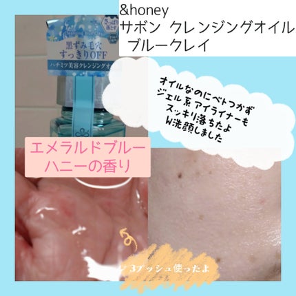 サボン クレンジングオイル ブルークレイ/&honey/オイルクレンジングを使ったクチコミ(3枚目)