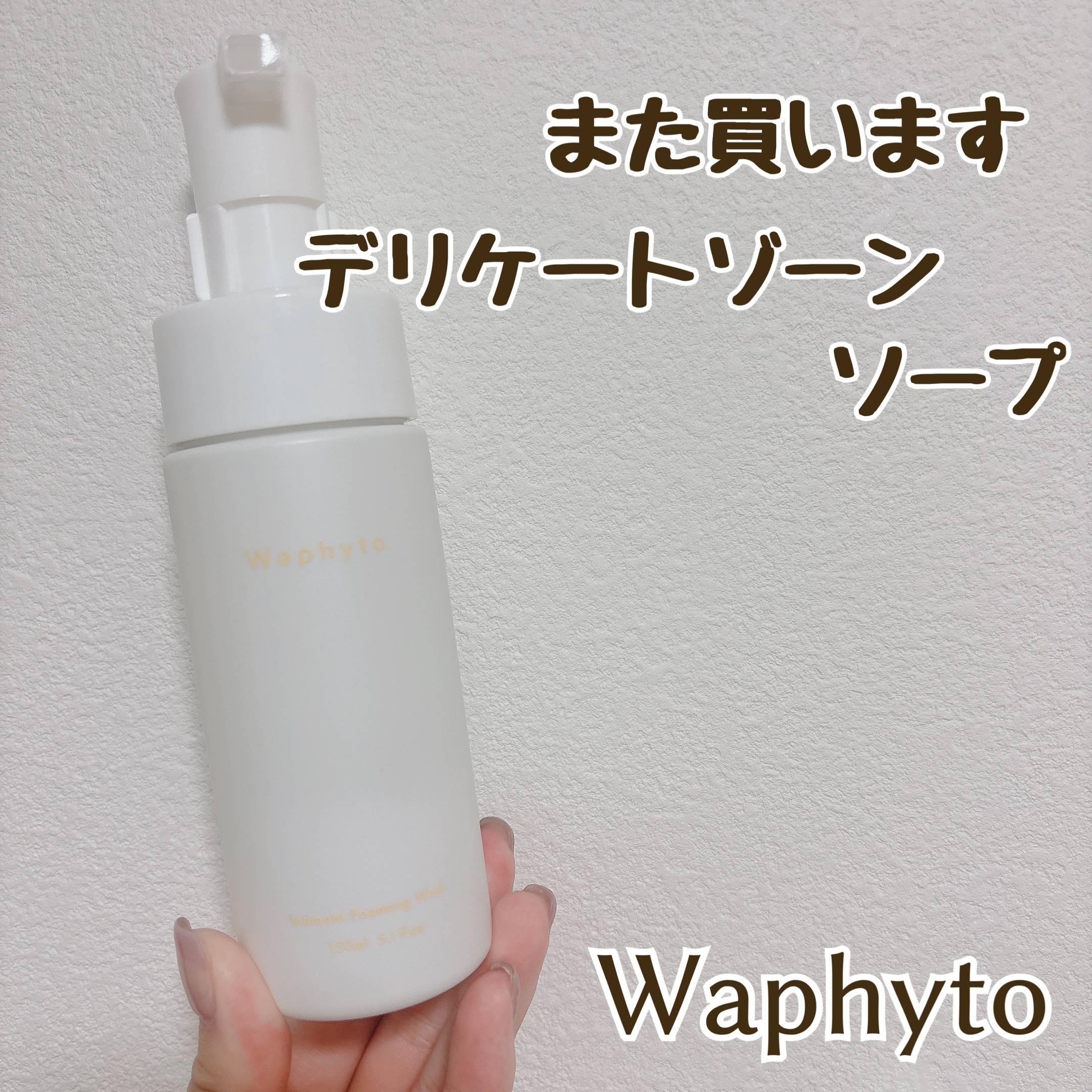 インティメイト フォーミングウォッシュ/Waphyto/デリケートゾーンケアを使ったクチコミ（1枚目）