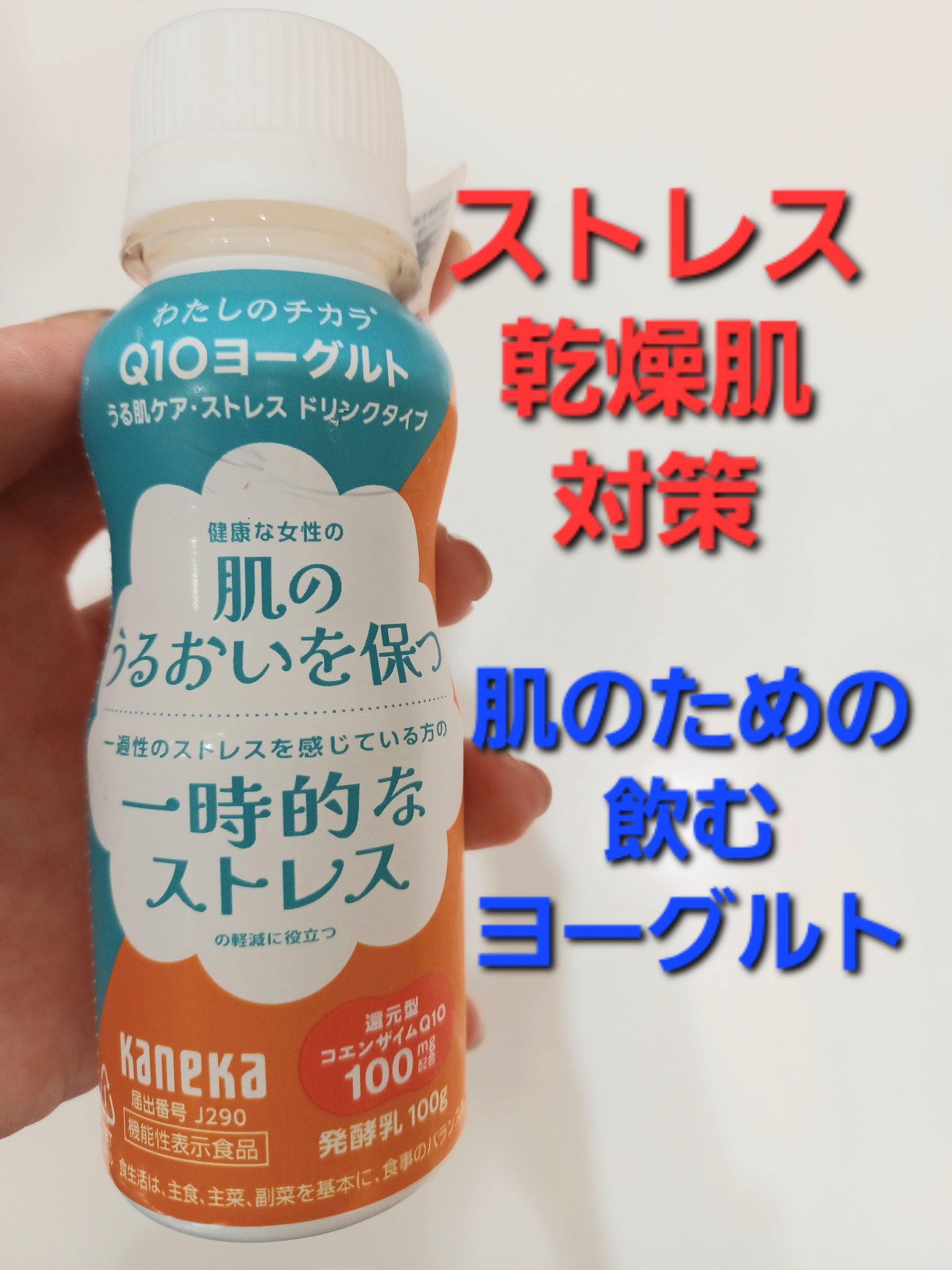 わたしのチカラ Q10ヨーグルト うる肌ケア・ストレス ドリンクタイプ/カネカ/飲むヨーグルトを使ったクチコミ（1枚目）