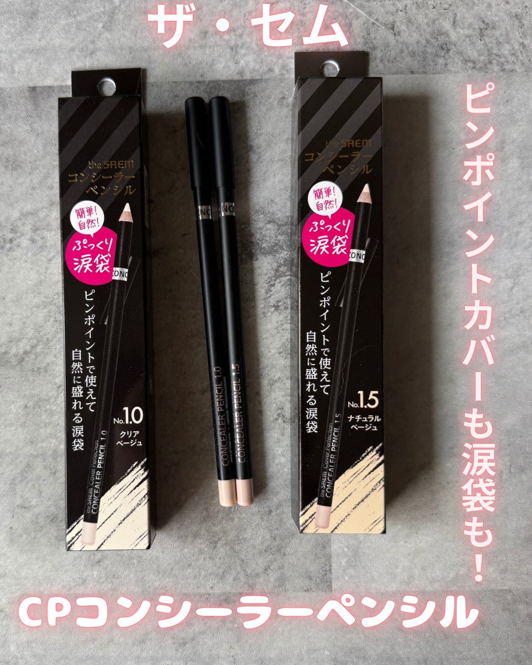 カバーパーフェクション コンシーラー ペンシル/the SAEM/ペンシルコンシーラーを使ったクチコミ(1枚目)