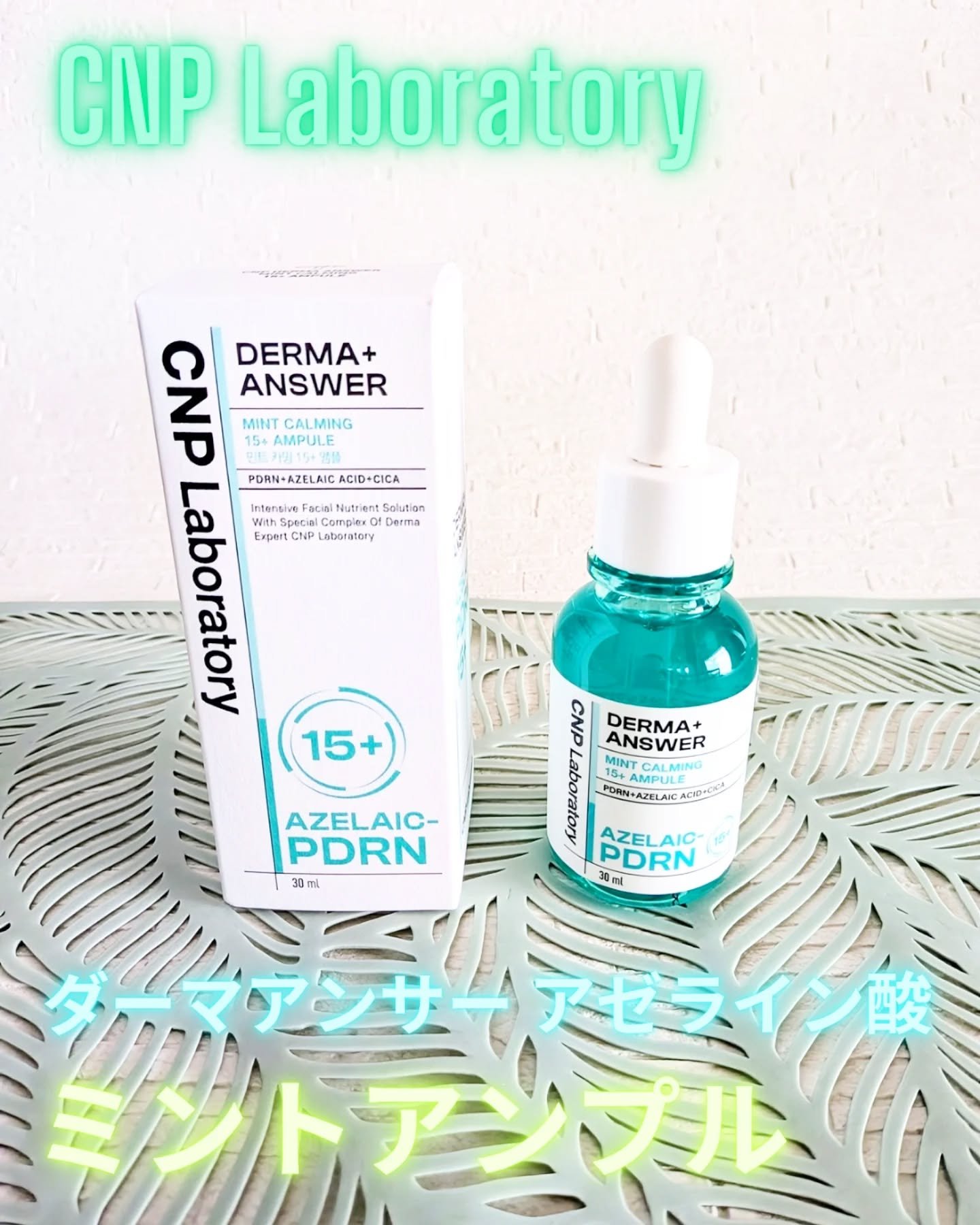 ダーマアンサーアゼライン酸ミントアンプル/CNP Laboratory/美容液を使ったクチコミ（1枚目）