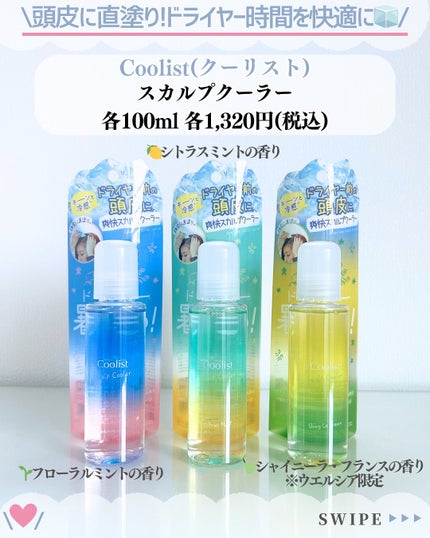 スカルプクーラー シトラスミント/Coolist/頭皮ケアを使ったクチコミ(2枚目)