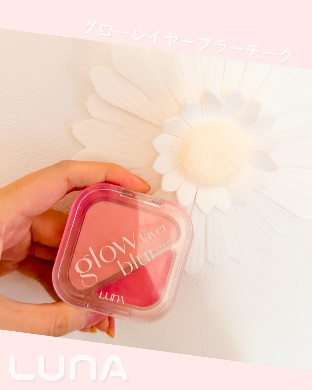 グローレイヤーブラーチーク/LUNA/パウダーチークを使ったクチコミ(1枚目)