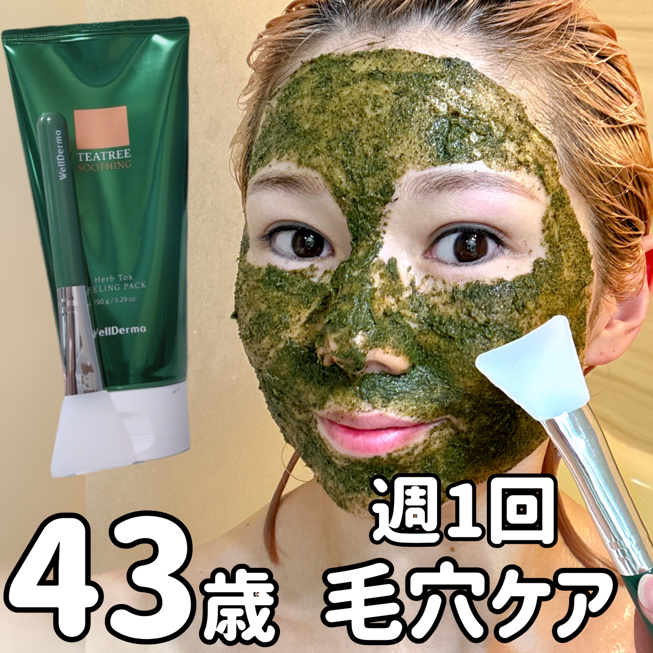 ティーツリーハーブピーリングパック/WellDerma/洗い流すパック・マスクを使ったクチコミ（1枚目）