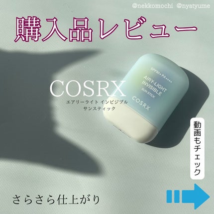 エアリーライト 透明UVスティック/COSRX/日焼け止めスティックを使ったクチコミ(1枚目)