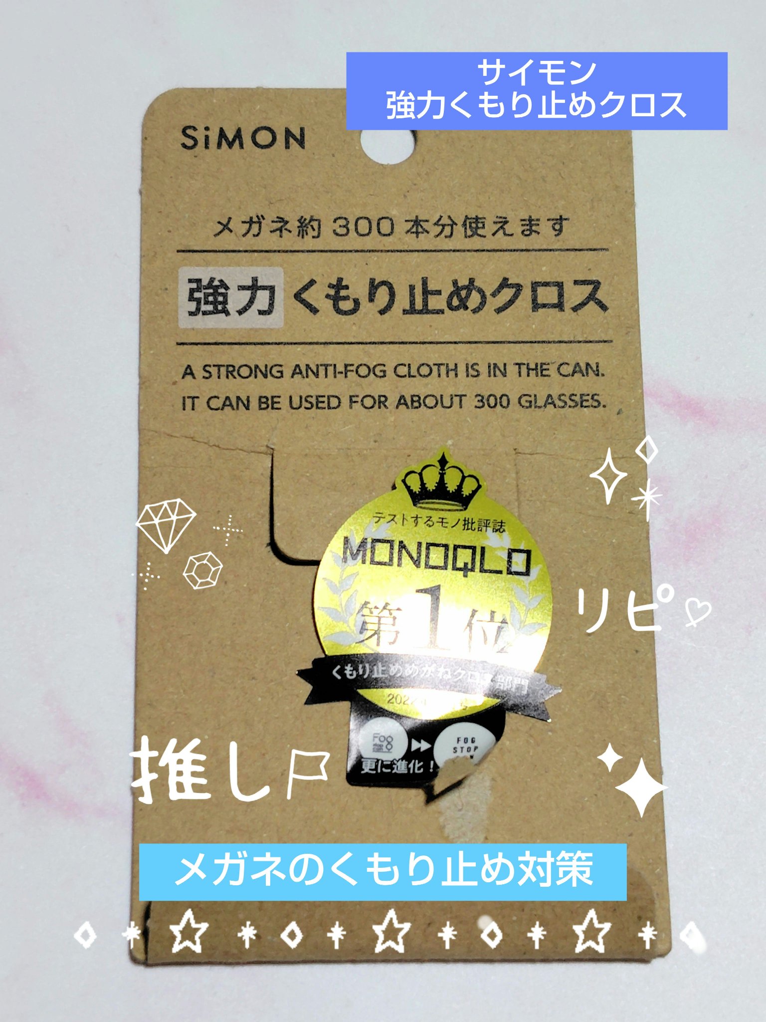 強力くもり止めクロス/SiMON/その他を使ったクチコミ（1枚目）