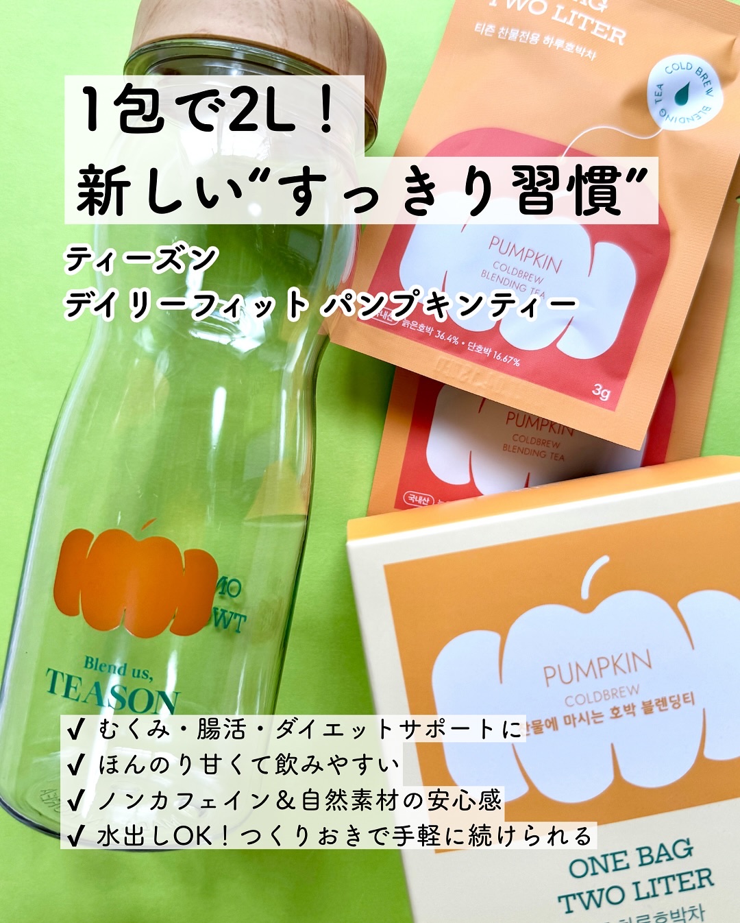 デイリーフィット パンプキンティー/TEASON/美容ドリンクを使ったクチコミ（1枚目）