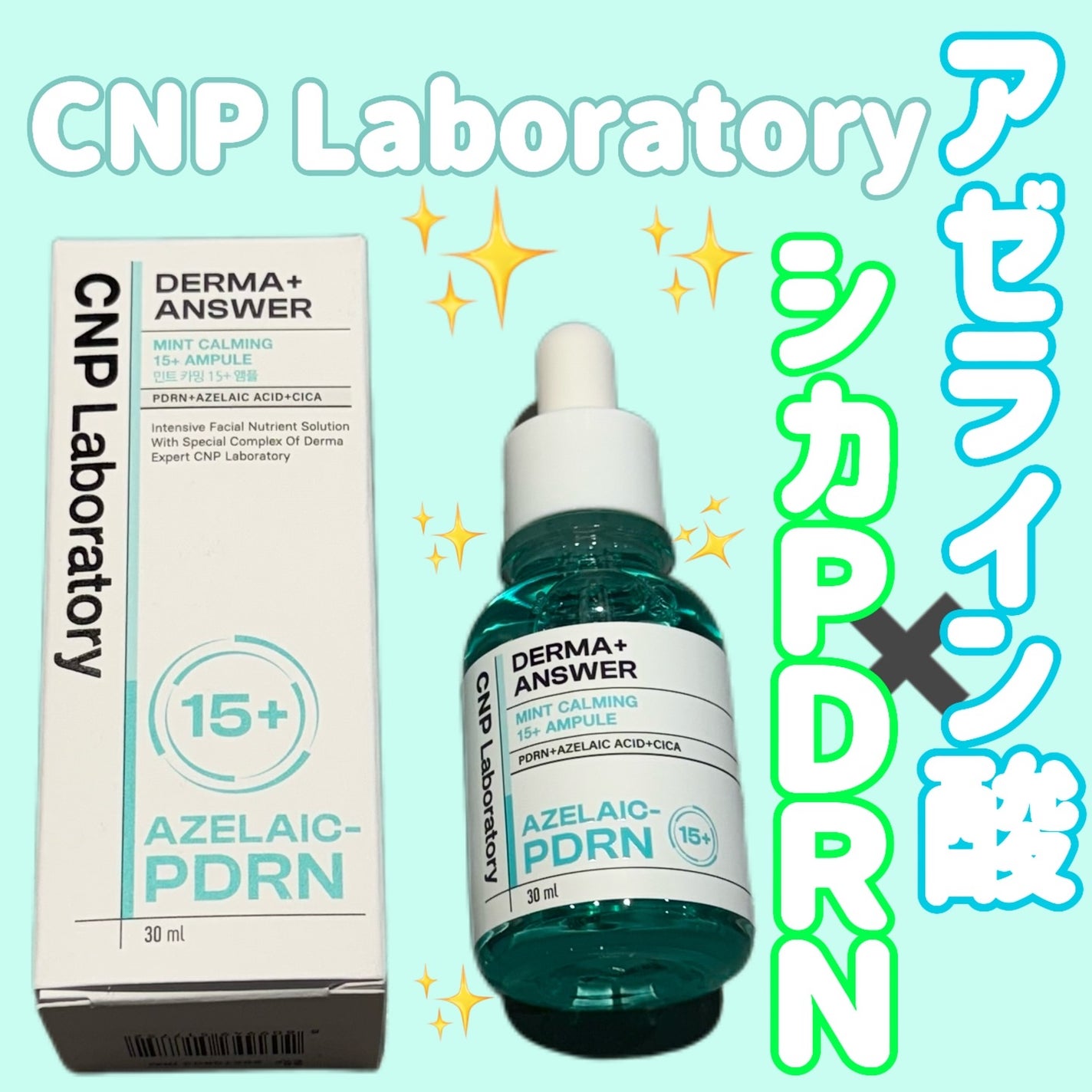 ダーマアンサーアゼライン酸ミントアンプル/CNP Laboratory/美容液を使ったクチコミ(1枚目)