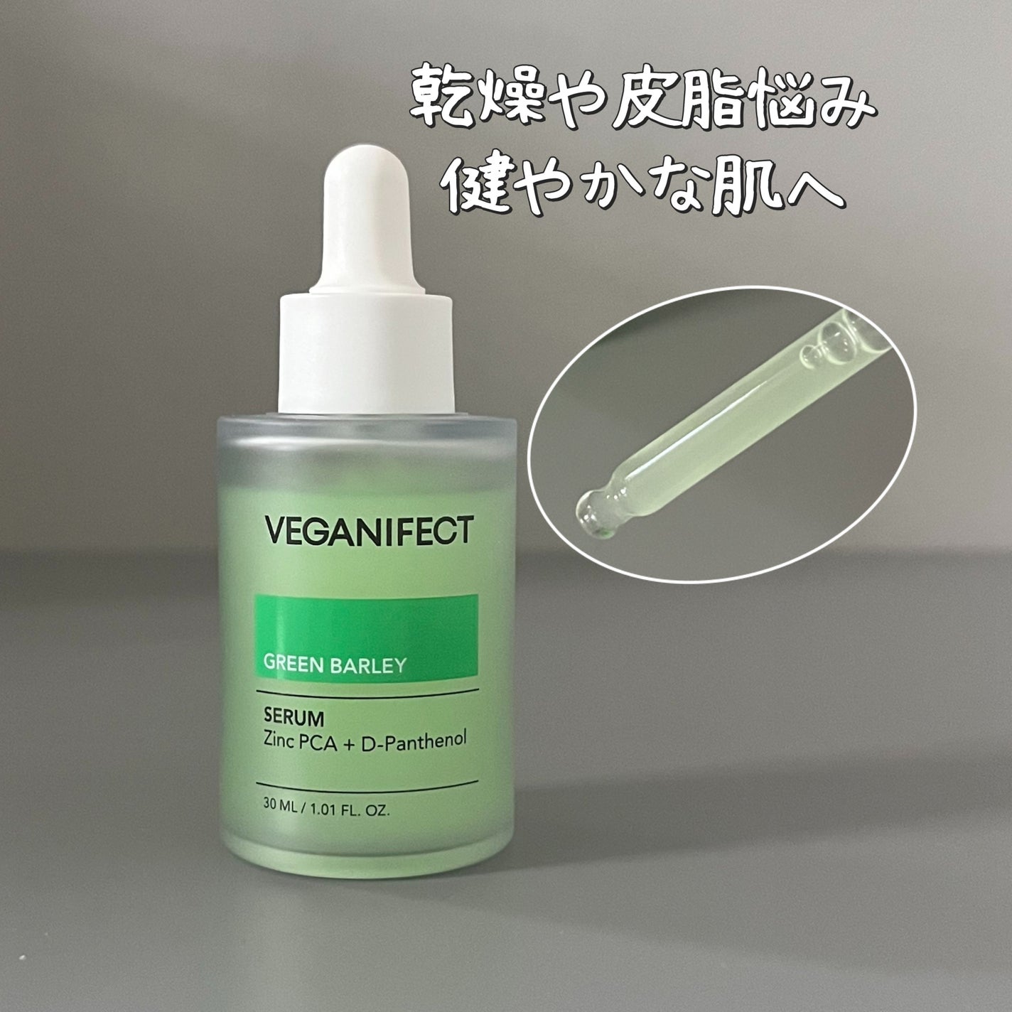 青麦ジンクセラム/Veganifect/美容液を使ったクチコミ(1枚目)