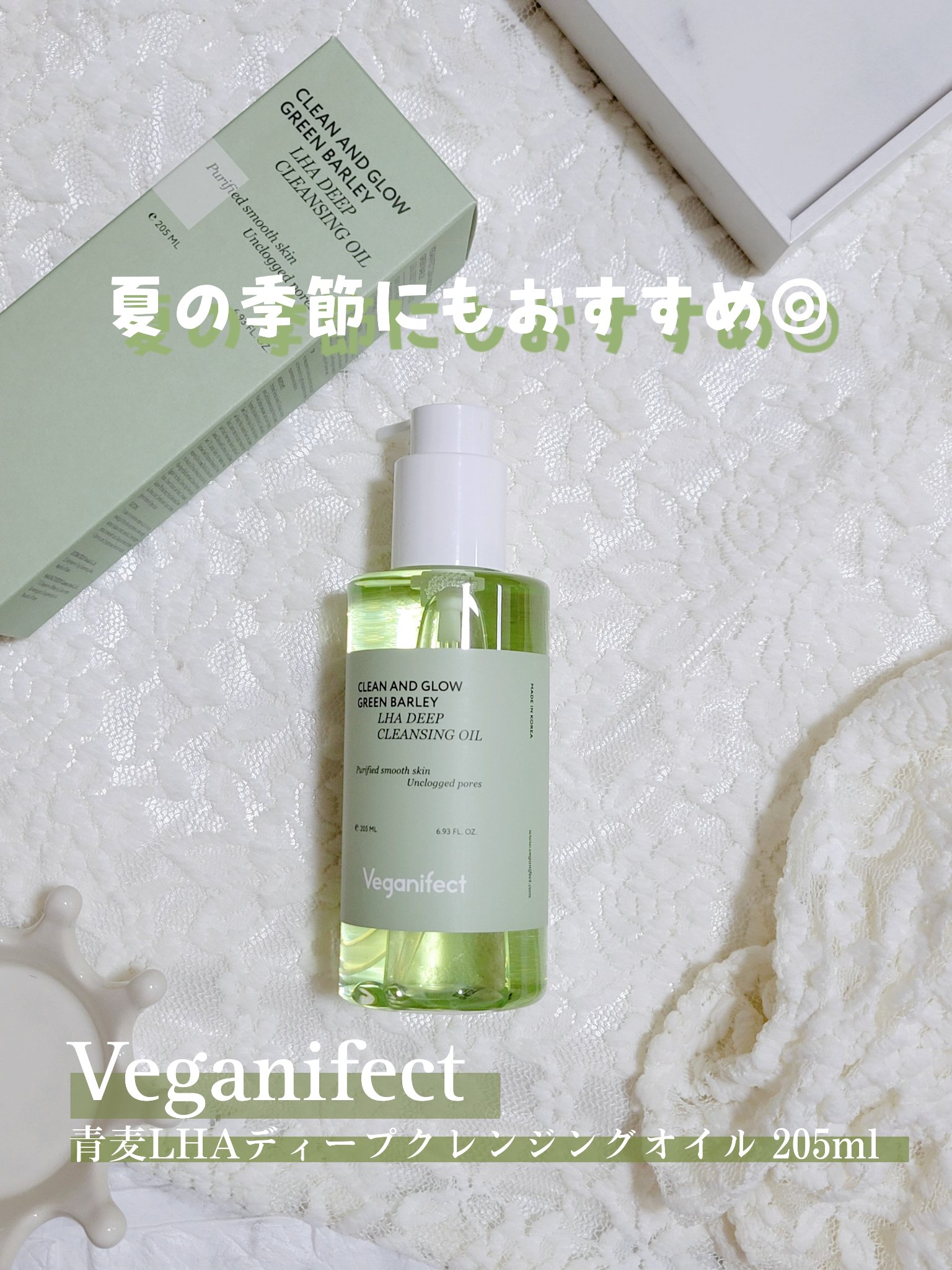 Veganifect 青麦LHAディープクレンジングオイルのクチコミ「気になる人多いんちゃう🥺?
さっぱりとした使用感で夏の時期にもおすすめ
 
Veganifec.....」（1枚目）