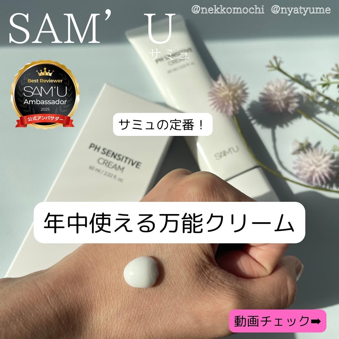 サミュ PHセンシティブクリーム/SAM'U/フェイスクリームを使ったクチコミ(1枚目)