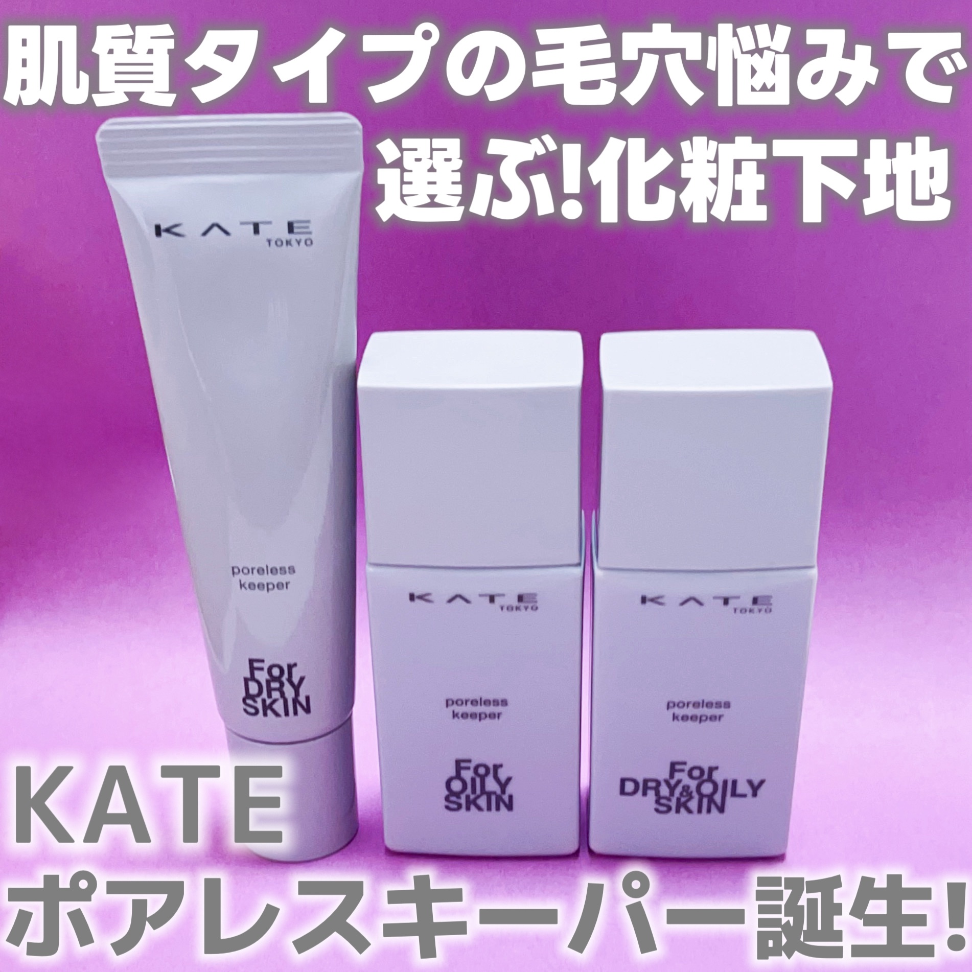 ケイト ポアレスキーパー FORドライ&オイリー/KATE/化粧下地を使ったクチコミ（1枚目）